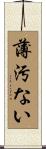 薄汚ない Scroll