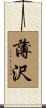 薄沢 Scroll