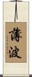 薄波 Scroll