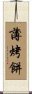薄烤餅 Scroll