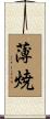 薄焼 Scroll
