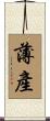 薄產 Scroll