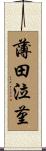 薄田泣菫 Scroll