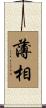 薄相 Scroll