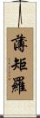 薄矩羅 Scroll