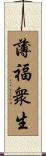 薄福衆生 Scroll