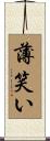 薄笑い Scroll