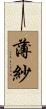 薄紗 Scroll