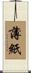 薄紙 Scroll