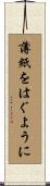 薄紙をはぐように Scroll