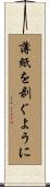 薄紙を剥ぐように Scroll