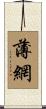 薄網 Scroll