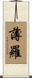 薄羅 Scroll