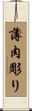 薄肉彫り Scroll