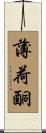 薄荷酮 Scroll