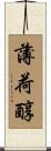 薄荷醇 Scroll