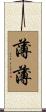 薄薄 Scroll
