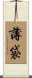 薄袋 Scroll