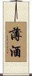 薄酒 Scroll