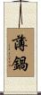 薄鍋 Scroll