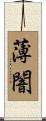 薄闇 Scroll