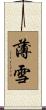 薄雪 Scroll