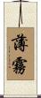 薄霧 Scroll