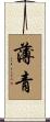 薄青 Scroll