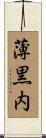 薄黒内 Scroll
