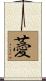 薆 Scroll