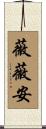 薇薇安 Scroll