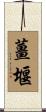 薑堰 Scroll