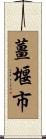 薑堰市 Scroll
