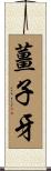 薑子牙 Scroll