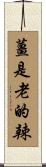 薑是老的辣 Scroll