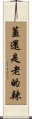 薑還是老的辣 Scroll