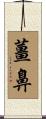 薑鼻 Scroll