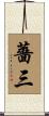 薔三 Scroll