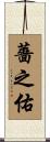 薔之佑 Scroll