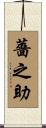 薔之助 Scroll