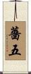 薔五 Scroll