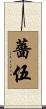 薔伍 Scroll