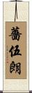 薔伍朗 Scroll