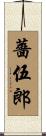 薔伍郎 Scroll