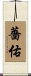 薔佑 Scroll
