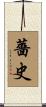 薔史 Scroll