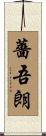 薔吾朗 Scroll