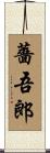 薔吾郎 Scroll