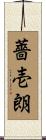 薔壱朗 Scroll