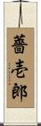 薔壱郎 Scroll